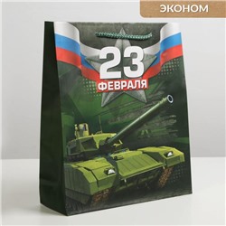 Пакет ламинированный вертикальный «С 23 февраля!», ML 23 × 27 × 8 см