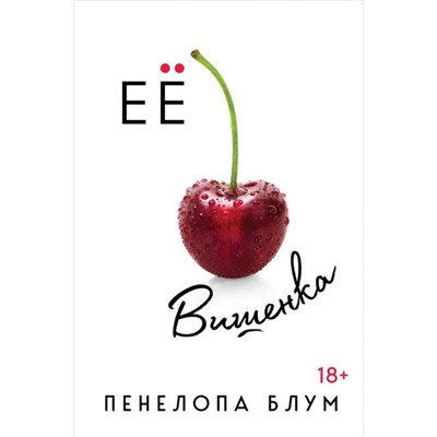 Ее вишенка. Блум П.