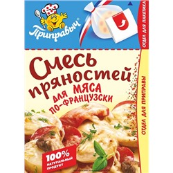 Смесь пряностей для мяса по-французски Приправыч 30 гр. + пакет для запекания