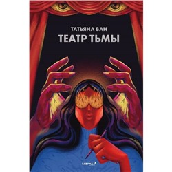 Театр тьмы. Ван Т.