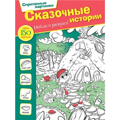 Сказочные истории. Мичкина М.А.