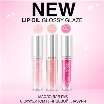 Relouis  Масло для губ Glossy Glaze RELOUIS/тон:03 ,:Endless Love