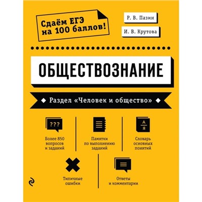 Обществознание. Раздел «Человек и общество». Пазин Р.В., Крутова И.В.