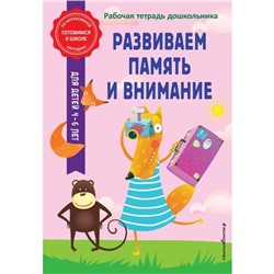 Развиваем память и внимание. Горохова А.М., Волох А.В.