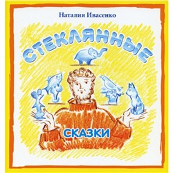 Стеклянные сказки. Ивасенко Н.С.