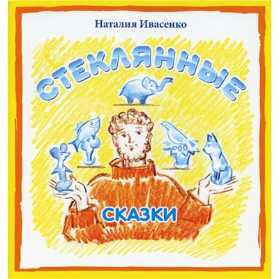 Стеклянные сказки. Ивасенко Н.С.