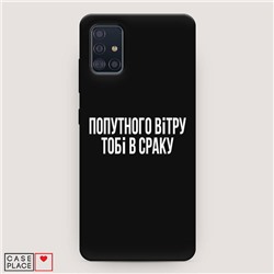 Матовый силиконовый чехол Попутного ветра на Samsung Galaxy A51