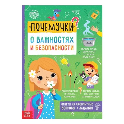 Книга обучающая «Почемучки: о важностях и безопасности», 16 стр.