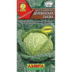 Капуста савойская Деревенская сказка (Код: 92334)