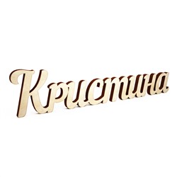 Слово интерьерное "Кристина"