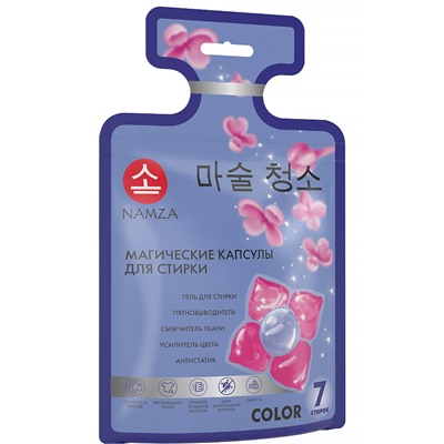 NAMZA Капсулы для стирки 5 в 1 COLOR магические 7 шт