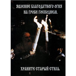 Явление Благодатного Огня на Гробе Господнем. Храните старый стиль