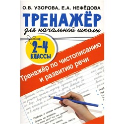 Тренажер по чистописанию и развитию речи. 2-4 классы. Узорова О.В., Нефедова Е.А.