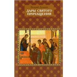 Дары Святого Причащения: Что нужно знать о Таинстве Евхаристии. Духанин В.