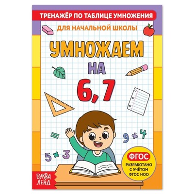 Книга «Тренажёр по таблице умножения. Умножаем на 6 и 7», 12 стр.