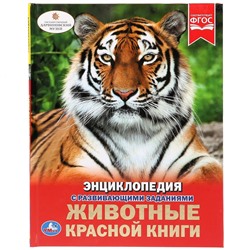 Энциклопедия А4 с развивающими заданиями. Животные красной книги. 48 стр. Умка