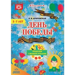 Методическое пособие. ФГОС ДО. День Победы. Поделки своими руками. 3-7 лет. Дубровская Н.В.