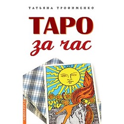 Книга Таро за час Трофименко Т.Г.