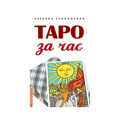 Книга Таро за час Трофименко Т.Г.