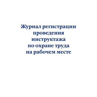 Журнал регистрации проведения инструктажа по охране труда на рабочем месте