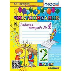 Чистописание. 2 класс. Рабочая тетрадь № 4 к учебнику В.Г.Горецкого. Игнатьева Т.В.