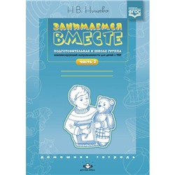 Наталия Нищева: Занимаемся вместе. Подготовительная к школе логопедическая группа. Часть 2