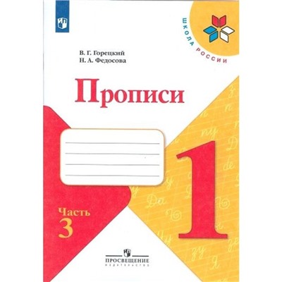 Пропись к «Азбуке» Горецкого в 4-х ч. Ч.3 Федосова