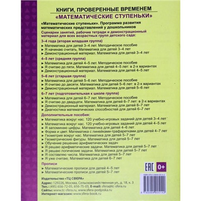 Тетрадь дошкольника. ФГОС ДО. Математика. Я уже считаю 6-7 лет. Колесникова Е. В.