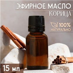 Масло эфирное "Корица" 15 мл, под ваш бренд и дизайн