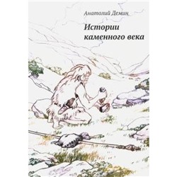 Истории каменного века. Демин А.