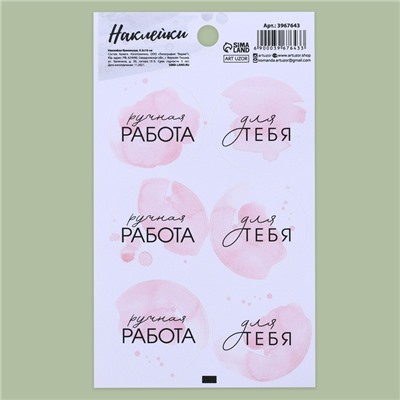 Наклейки на подарки «Ручная работа», 9 × 16 см