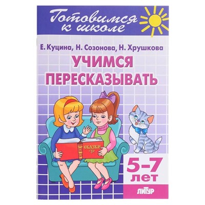 Рабочая тетрадь «Учимся пересказывать», 5-7 лет, 80 стр.