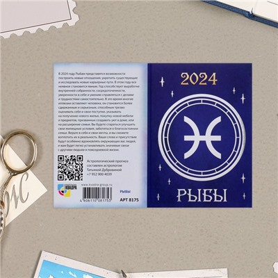 Карманный календарь "Знаки зодиака" 2024 год, МИКС, 9,3х12,8 см
