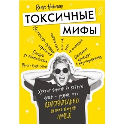 Токсичные мифы. Хватит верить вовсякую чушь — узнай, что действительно делает жизнь лучше. Николино В.