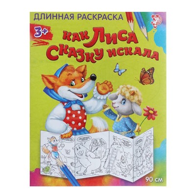 082-3051 Раскраска длинная «Как лиса сказку искала»