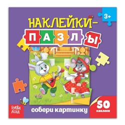 Наклейки-пазлы «Собери картинку», 12 стр.