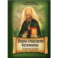 Вера спасает человека. По творениям святителя Филарета Московского. Сост. Санчес И.