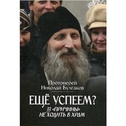 Еще успеем? 33 «причины» не ходить в храм. Булгаков Н., протоиерей