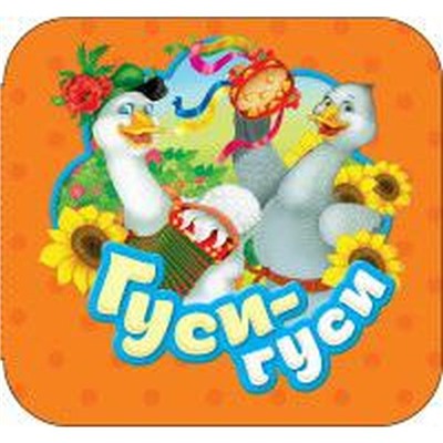 Гуси-гуси