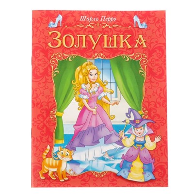 Книга сказка «Золушка», 8 стр.