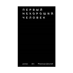 Первый нехороший человек. Джулай М.