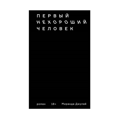 Первый нехороший человек. Джулай М.