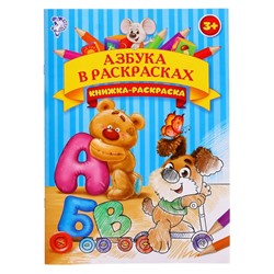 Раскраска «Азбука в раскрасках», 16 стр., формат А4