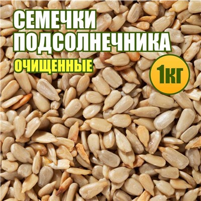 Семечки подсолнечника очищенные 1 кг