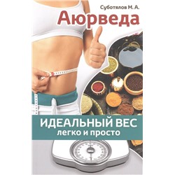 Книга "Аюрведа: идеальный вес легко и просто" М.А.Суботялов