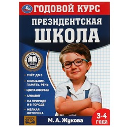 Годовой курс занятий. 3–4 года. М. А. Жукова. Президентская школа. 96 стр. Умка