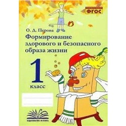 Практические работы. ФГОС. Формирование здорового и безопасного образа жизни 1 класс. Перова О. Д.