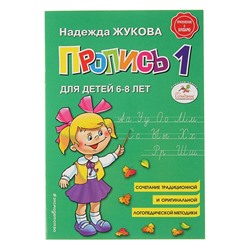 Пропись 1. Для детей 6-8 лет. Приложение к букварю. Жукова Н. С.