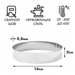 Кольцо для выпечки d=14 см, h=2 см