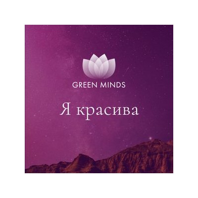 Нейромедитация, «Я красива»